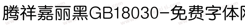 腾祥嘉丽黑GB18030字体转换