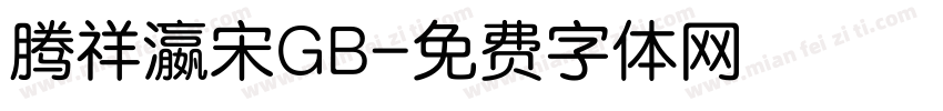 腾祥瀛宋GB字体转换