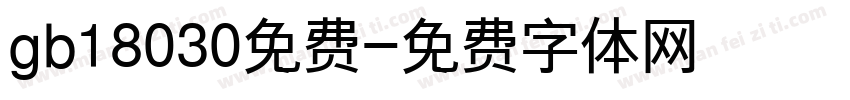 gb18030免费字体转换