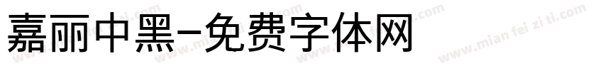 嘉丽中黑字体转换