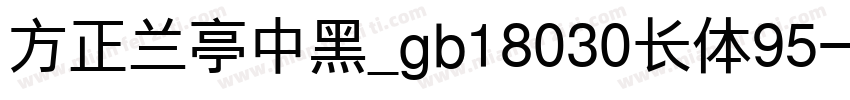 方正兰亭中黑_gb18030长体95字体转换