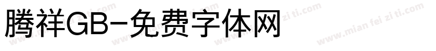 腾祥GB字体转换