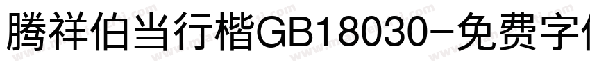 腾祥伯当行楷GB18030字体转换
