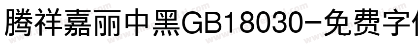 腾祥嘉丽中黑GB18030字体转换