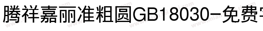 腾祥嘉丽准粗圆GB18030字体转换