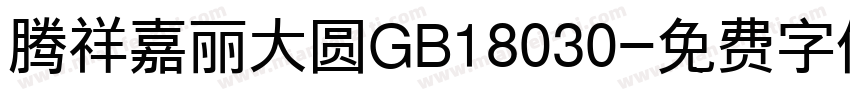 腾祥嘉丽大圆GB18030字体转换