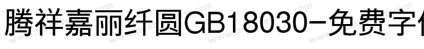 腾祥嘉丽纤圆GB18030字体转换