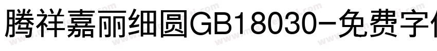 腾祥嘉丽细圆GB18030字体转换
