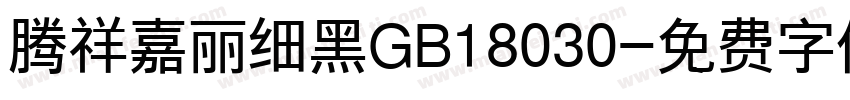 腾祥嘉丽细黑GB18030字体转换