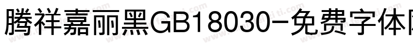 腾祥嘉丽黑GB18030字体转换