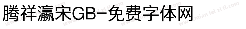 腾祥瀛宋GB字体转换