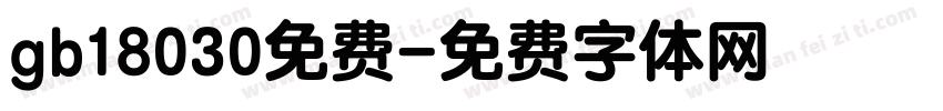 gb18030免费字体转换