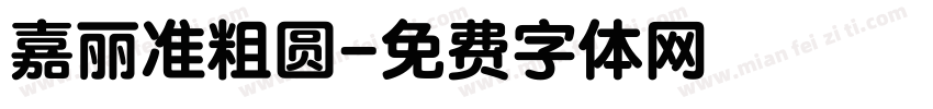 嘉丽准粗圆字体转换