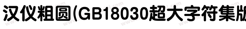 汉仪粗圆(GB18030超大字符集版)字体转换