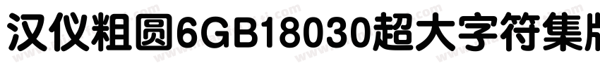 汉仪粗圆6GB18030超大字符集版9样品字体转换