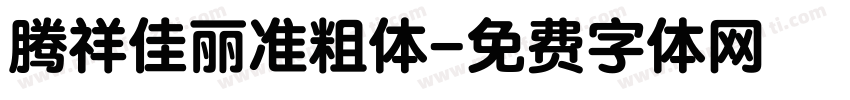 腾祥佳丽准粗体字体转换