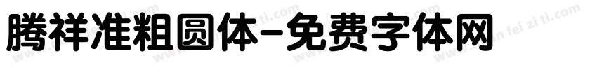 腾祥准粗圆体字体转换