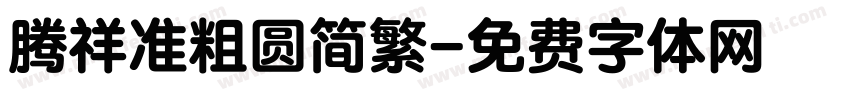 腾祥准粗圆简繁字体转换