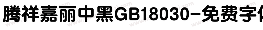 腾祥嘉丽中黑GB18030字体转换