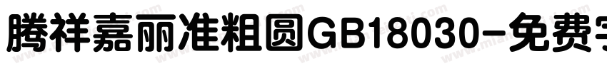 腾祥嘉丽准粗圆GB18030字体转换