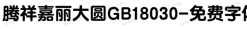 腾祥嘉丽大圆GB18030字体转换