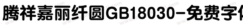 腾祥嘉丽纤圆GB18030字体转换