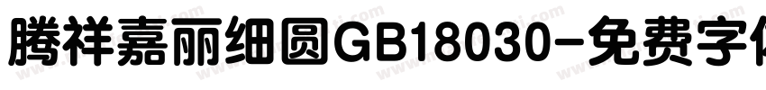腾祥嘉丽细圆GB18030字体转换