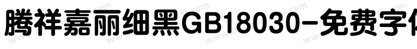 腾祥嘉丽细黑GB18030字体转换