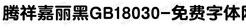 腾祥嘉丽黑GB18030字体转换