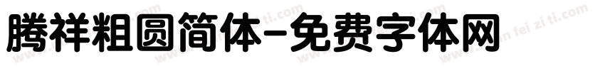 腾祥粗圆简体字体转换