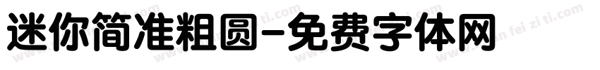 迷你简准粗圆字体转换