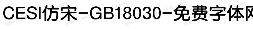 CESI仿宋-GB18030字体转换