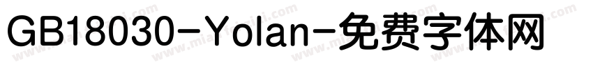 GB18030-Yolan字体转换