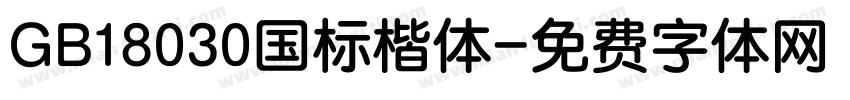 GB18030国标楷体字体转换
