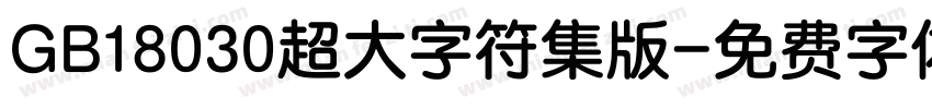 GB18030超大字符集版字体转换
