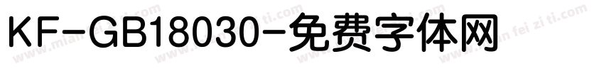 KF-GB18030字体转换