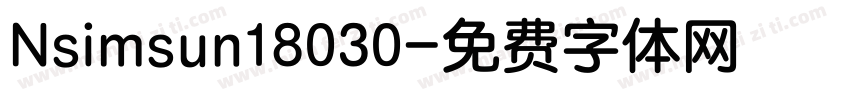 Nsimsun18030字体转换