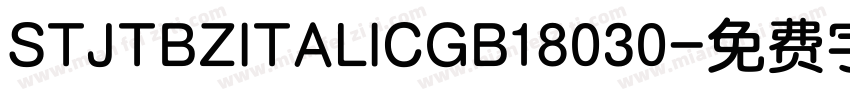 STJTBZITALICGB18030字体转换