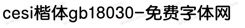 cesi楷体gb18030字体转换