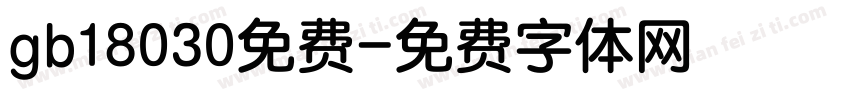 gb18030免费字体转换