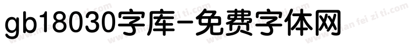gb18030字库字体转换