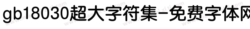gb18030超大字符集字体转换