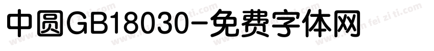 中圆GB18030字体转换