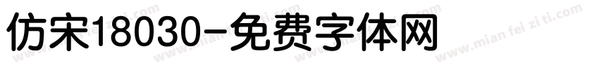 仿宋18030字体转换