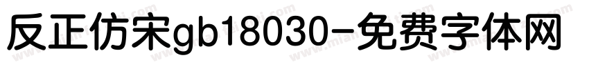 反正仿宋gb18030字体转换