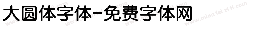 大圆体字体字体转换