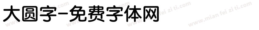 大圆字字体转换