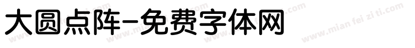 大圆点阵字体转换