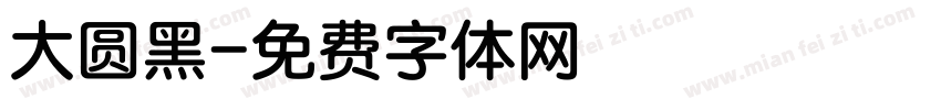 大圆黑字体转换