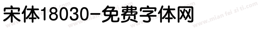 宋体18030字体转换